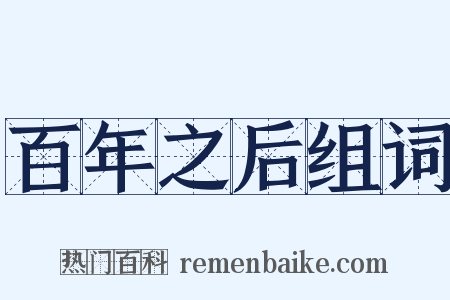 百年之后组词是什么意思的图片